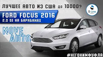 Лучшее авто из США до 10000?🤔 Ford Focus 2016 2.0 SE на барабанах 🤯