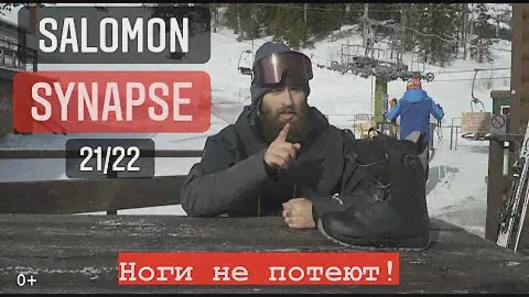 Salomon SYNAPSE focus BOA 21/22 | Ботинки для фрирайда