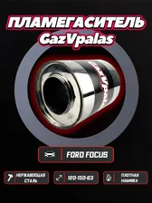 Пламегаситель Ford Focus 2 1.8 125 л.с. дорестайлинг