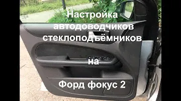 Настройка автоматического режима стеклоподъёмников на Форд фокус 2
