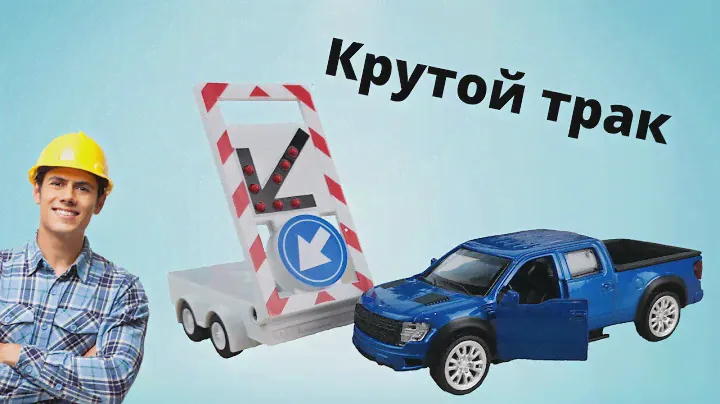 распаковка новой модельки Форд Ф 150 от Автопанорамы