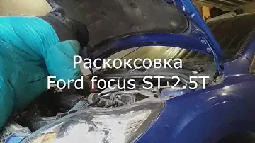 Раскоксовка двигателя b5254t3 (Ford focus st 2.5T). How to decarbonize b5254t3 engine.