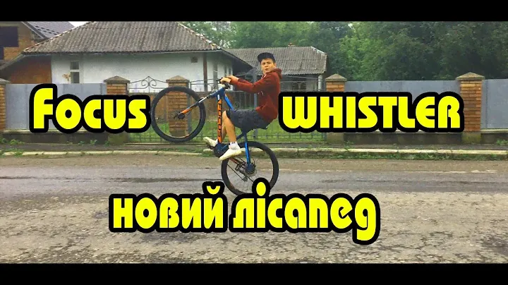 Новий велосипед "Focus Whistler 2017"