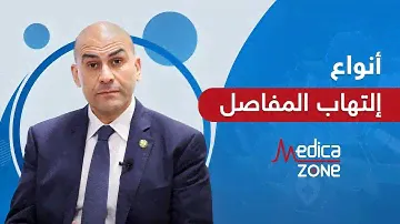 انواع التهاب المفاصل و علاجه مع الدكتور خالد عمارة | Medicazone