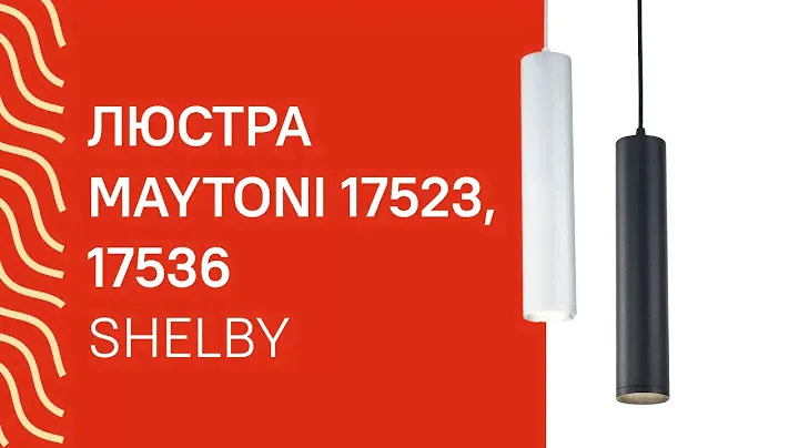 Люстра MAYTONI 17523, 18536 MAYTONI Shelby P020PL 01B, P020PL 01S обзор